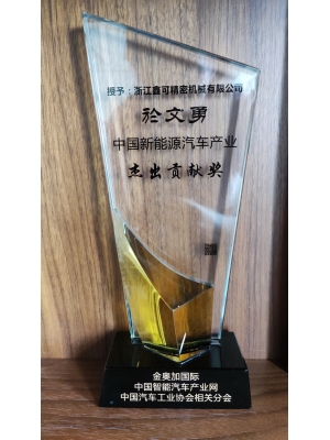 中國新能源汽車產業     杰出貢獻獎