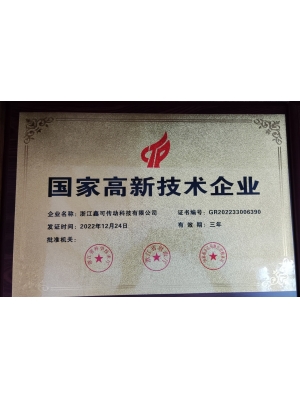 國家高新技術企業