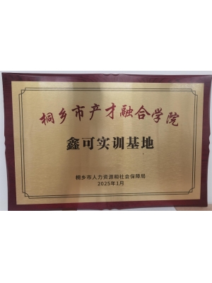 桐鄉市產才融合學院 鑫可實訓基地